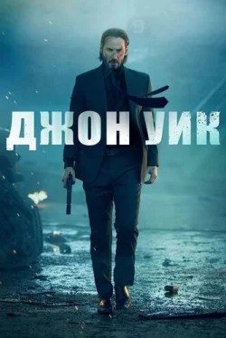 Джон Уик